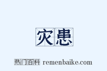 灾患是什么意思的图片